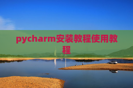 pycharm安装教程使用教程
